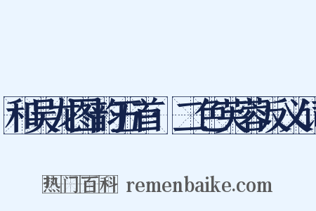 和吴龙图韵五首·二色芙蓉反义词是什么意思的图片